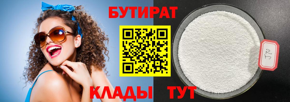 БУТИРАТ  Астрахань  Бутират Butirat 