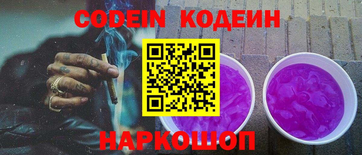 Кодеиновый сироп Lean Purple Drank  Вход с VPN  Codein напиток Lean (лин)  Астрахань 